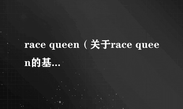 race queen（关于race queen的基本详情介绍）