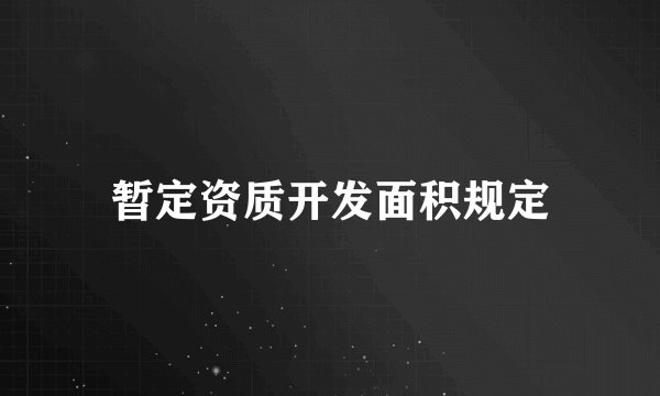 暂定资质开发面积规定