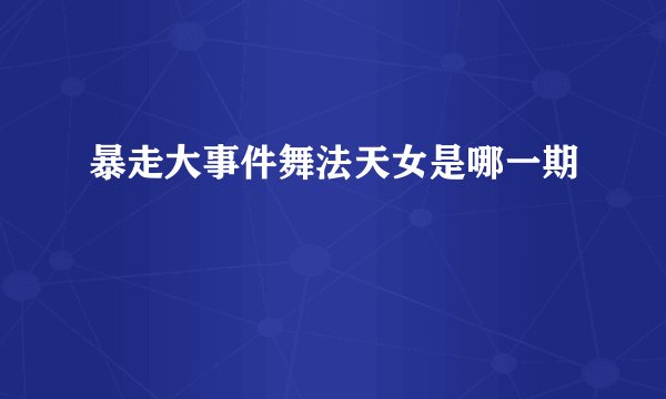 暴走大事件舞法天女是哪一期
