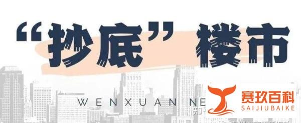 建行！300亿，抄底楼市！