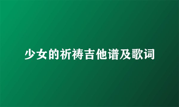 少女的祈祷吉他谱及歌词