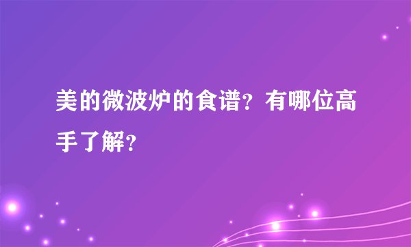 美的微波炉的食谱？有哪位高手了解？