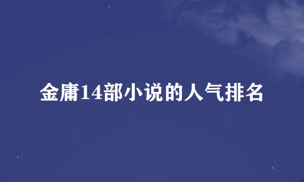金庸14部小说的人气排名