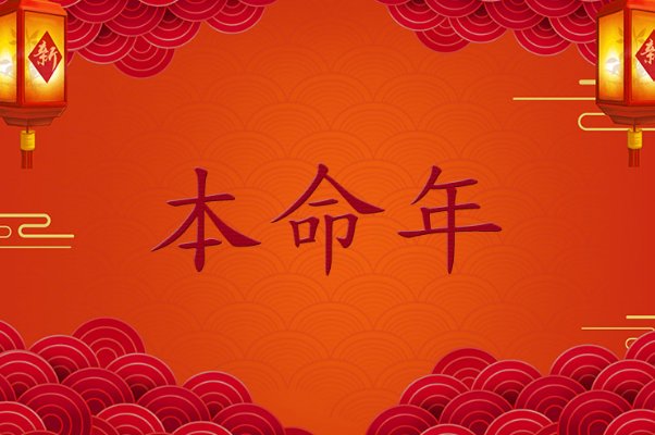 2024龙年本命年说说