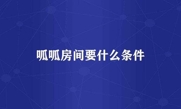 呱呱房间要什么条件