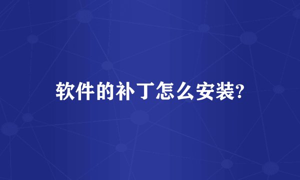 软件的补丁怎么安装?