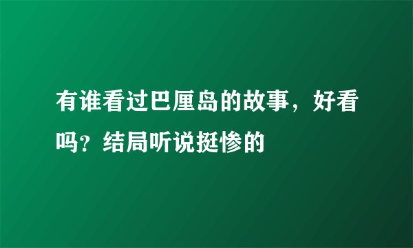 有谁看过巴厘岛的故事，好看吗？结局听说挺惨的