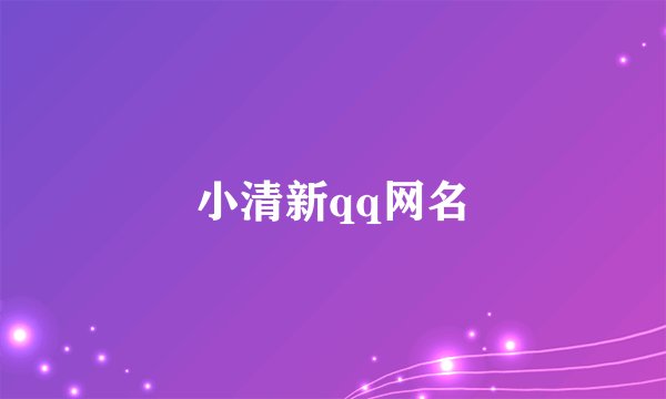 小清新qq网名