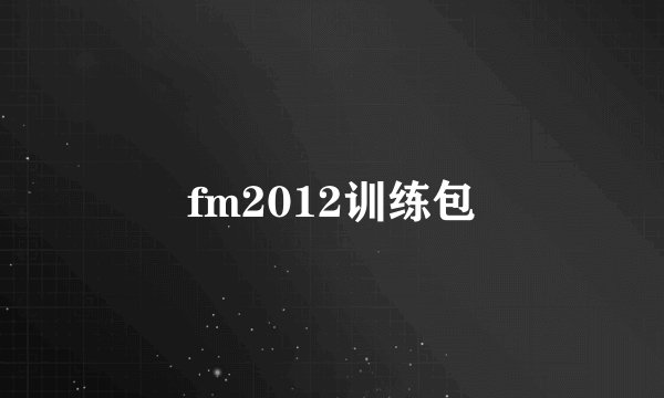 fm2012训练包