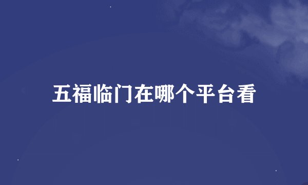 五福临门在哪个平台看