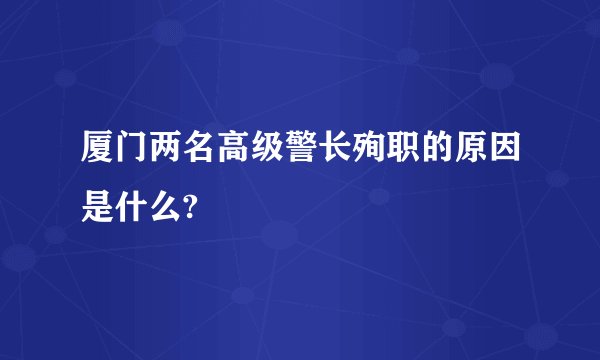 厦门两名高级警长殉职的原因是什么?