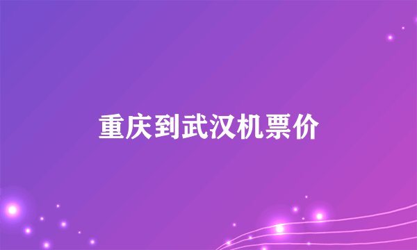 重庆到武汉机票价