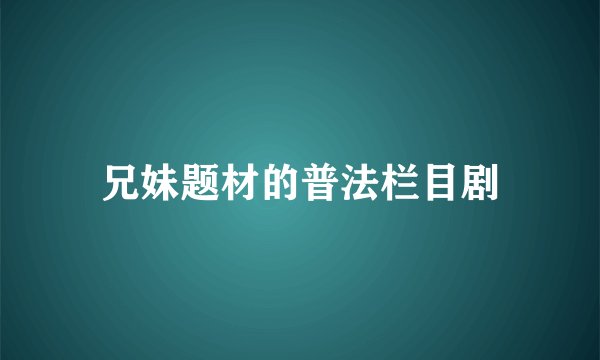 兄妹题材的普法栏目剧