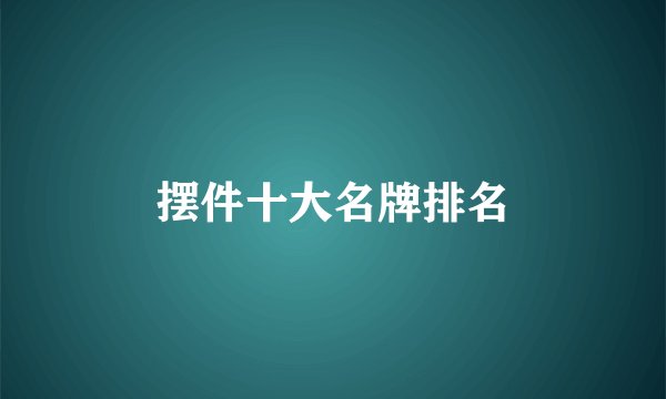 摆件十大名牌排名