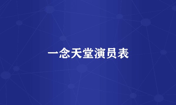 一念天堂演员表