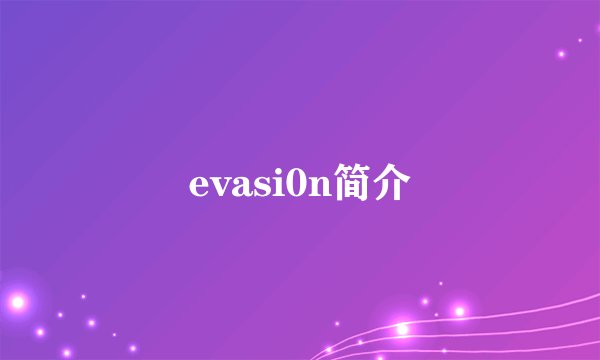 evasi0n简介