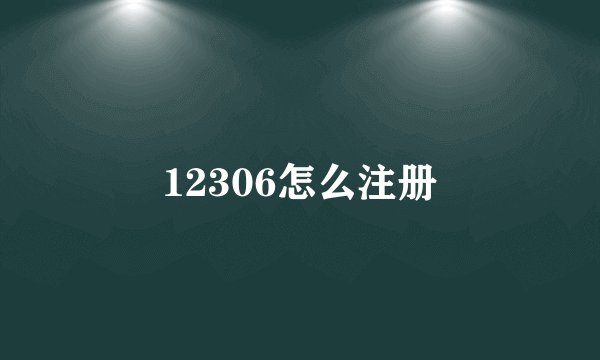 12306怎么注册
