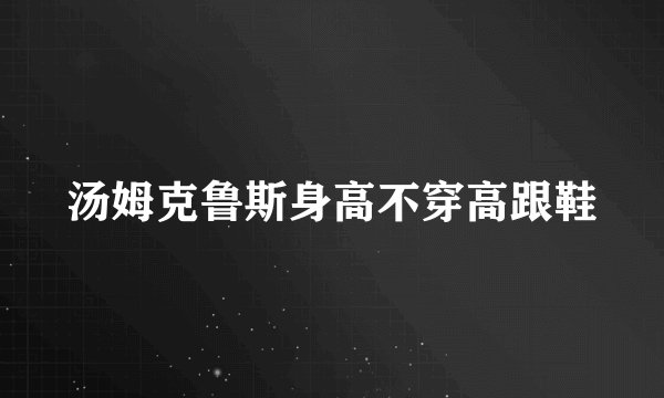 汤姆克鲁斯身高不穿高跟鞋