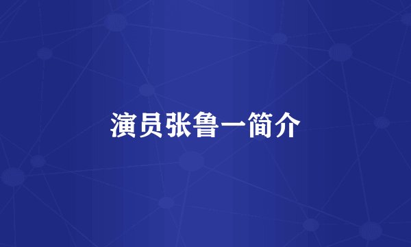 演员张鲁一简介