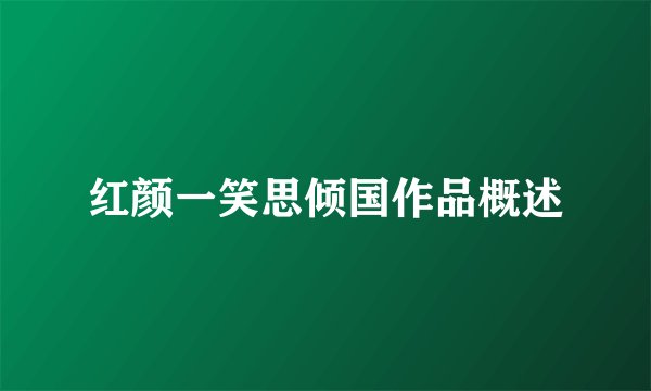 红颜一笑思倾国作品概述