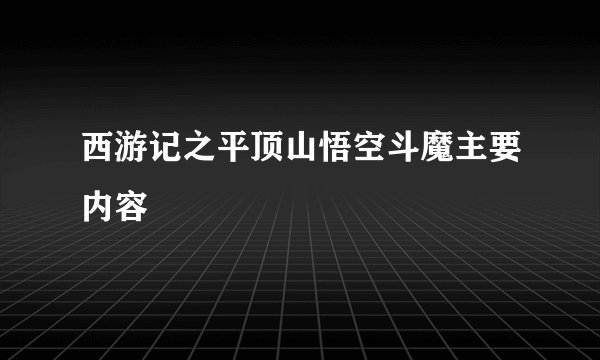 西游记之平顶山悟空斗魔主要内容