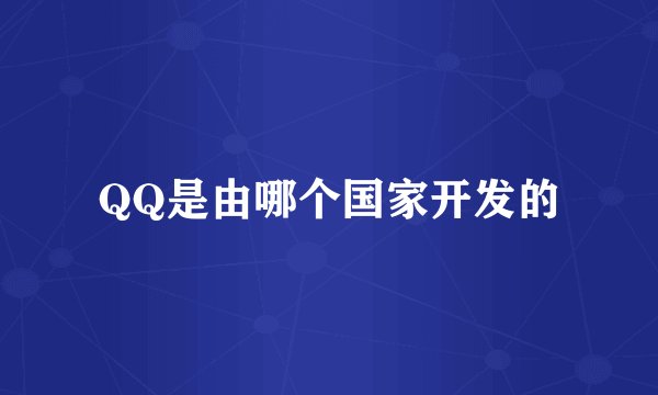 QQ是由哪个国家开发的