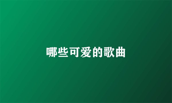 哪些可爱的歌曲