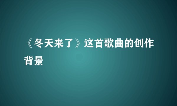 《冬天来了》这首歌曲的创作背景