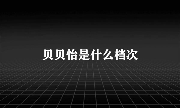 贝贝怡是什么档次