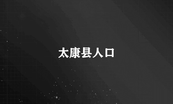 太康县人口