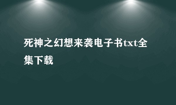 死神之幻想来袭电子书txt全集下载