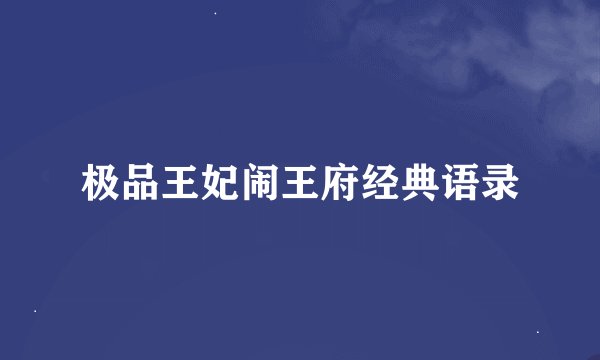 极品王妃闹王府经典语录