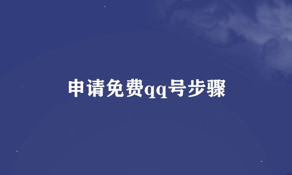 申请免费qq号步骤