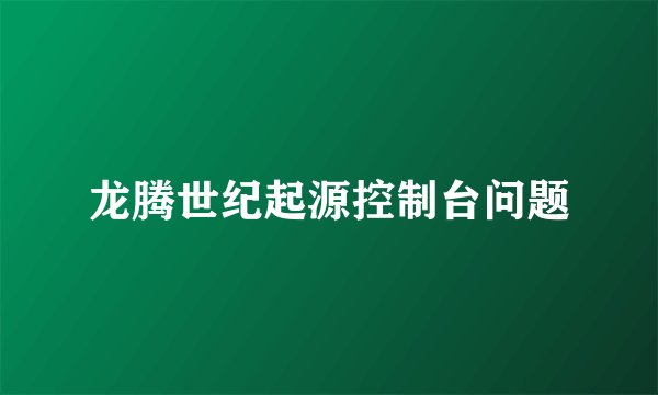 龙腾世纪起源控制台问题