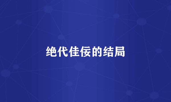 绝代佳佞的结局