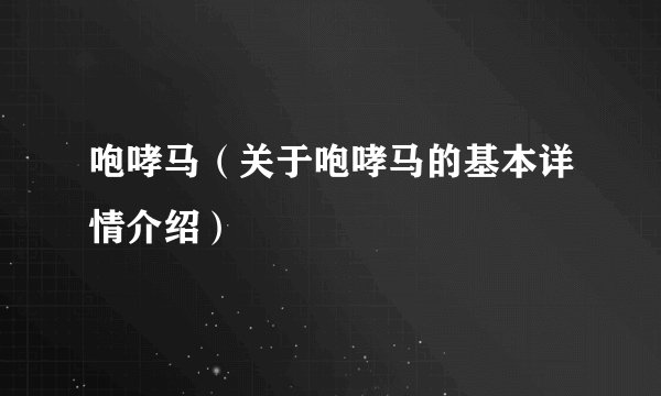 咆哮马（关于咆哮马的基本详情介绍）