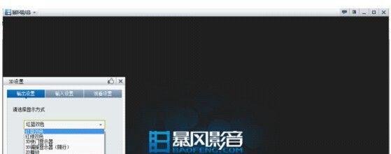 暴风影音看3D效果的方法