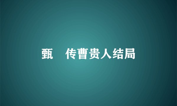 甄嬛传曹贵人结局