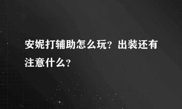 安妮打辅助怎么玩？出装还有注意什么？
