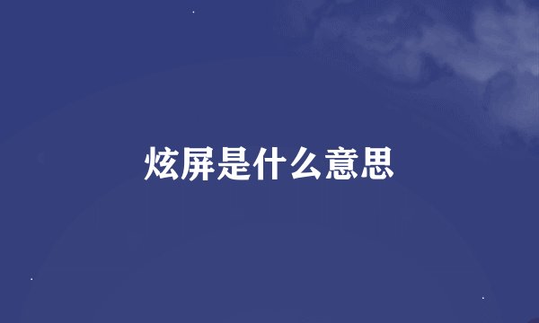 炫屏是什么意思