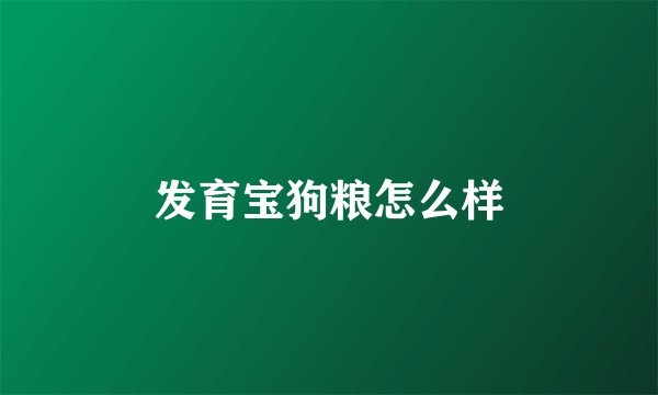 发育宝狗粮怎么样