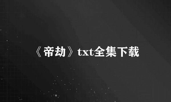 《帝劫》txt全集下载