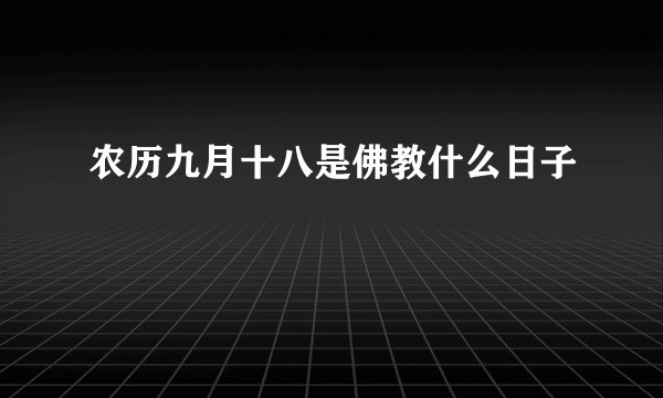 农历九月十八是佛教什么日子