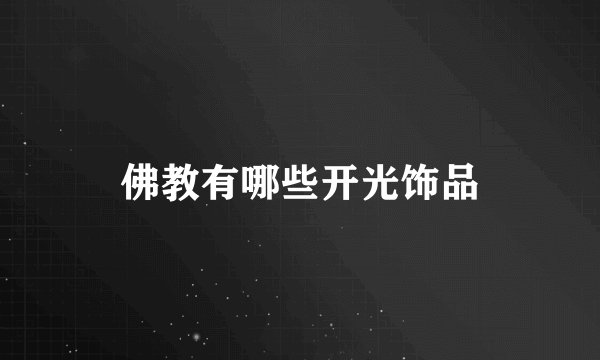 佛教有哪些开光饰品