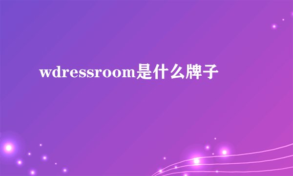 wdressroom是什么牌子