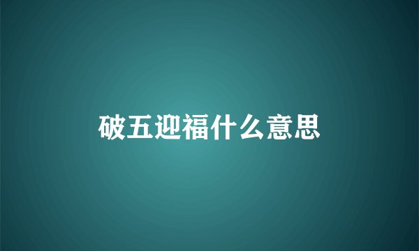 破五迎福什么意思
