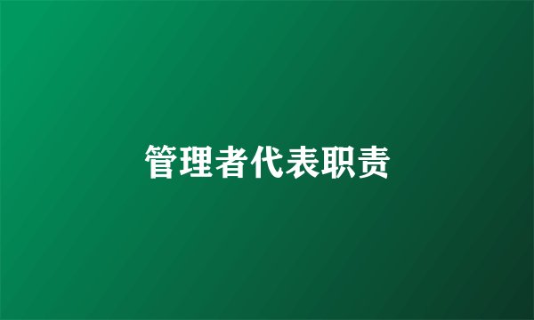 管理者代表职责