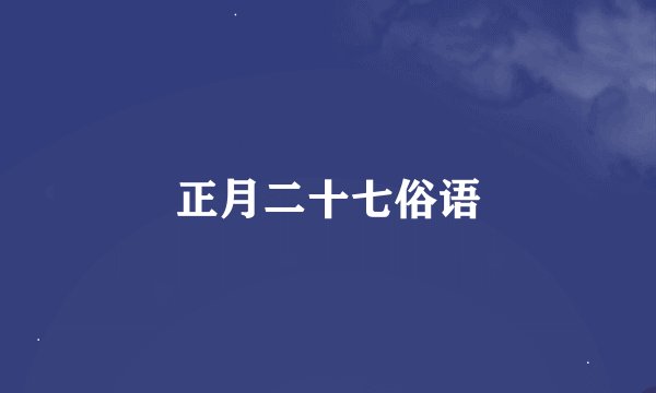 正月二十七俗语