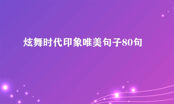 炫舞时代印象唯美句子80句