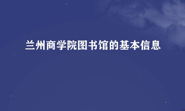 兰州商学院图书馆的基本信息